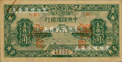 民國三十二年（1943年）中央儲備銀行短號券壹角樣本，正背共2枚；森本勇先生藏品，未折九成新