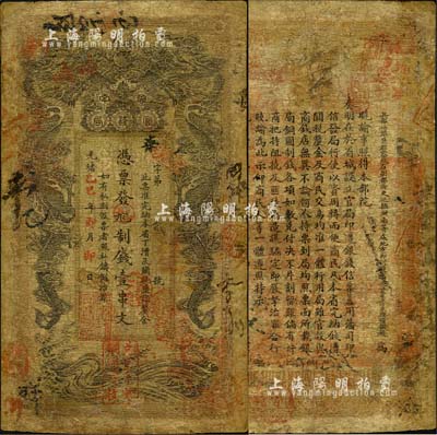 光緒乙巳年（1905年）湖南官錢局制錢壹...