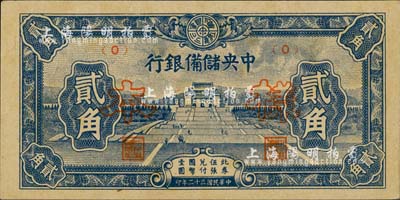 民國三十二年（1943年）中央儲備銀行短號券貳角樣本，正背共2枚；森本勇先生藏品，未折九五成新