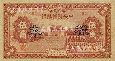 民國三十二年（1943年）中央儲備銀行短號券伍角樣本，正背共2枚；森本勇先生藏品，未折九成新