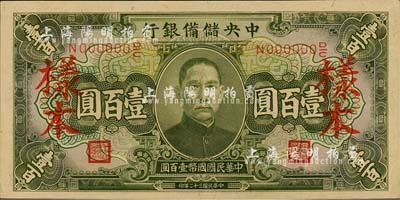 民國三十二年（1943年）中央儲備銀行綠色長號券壹百圓樣本，森本勇先生藏品，九六成新