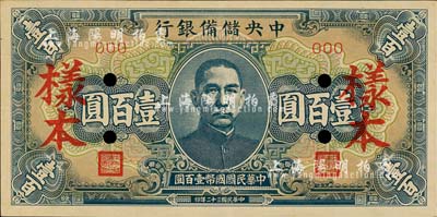 民國三十二年（1943年）中央儲備銀行藍色短號券壹百圓樣本，森本勇先生藏品，九成新