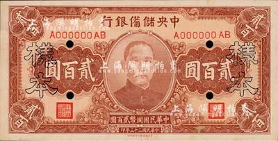 民國三十三年（1944年）中央儲備銀行貳百圓樣本，森本勇先生藏品，九八成新