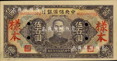 民國三十二年（1943年）中央儲備銀行伍百圓樣本，長號券有底紋版；森本勇先生藏品，下邊有一處裂口，未折八五成新