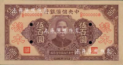 民國三十二年（1943年）中央儲備銀行伍百圓樣本，長號券無底紋版；森本勇先生藏品，九成新