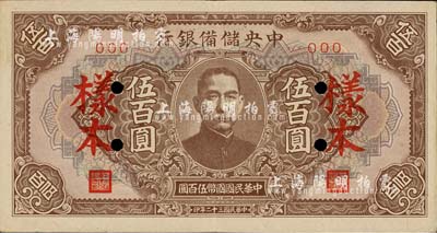 民國三十二年（1943年）中央儲備銀行伍百圓樣本，長框短號券；森本勇先生藏品，九成新