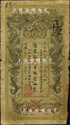 光緒丁未年（1907年）湖南官錢局省平足...