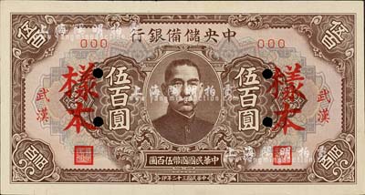 民國三十二年（1943年）中央儲備銀行伍百圓樣本，長框短號券，“武漢”地名；森本勇先生藏品，九五成新