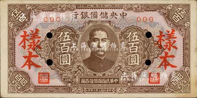 民國三十二年（1943年）中央儲備銀行伍百圓樣本，短框短號券，淡紅色底紋版；森本勇先生藏品，有黃斑，九成新
