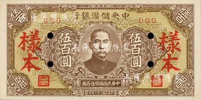 民國三十二年（1943年）中央儲備銀行伍百圓樣本，短框短號券，棕黃色底紋版；森本勇先生藏品，九八成新