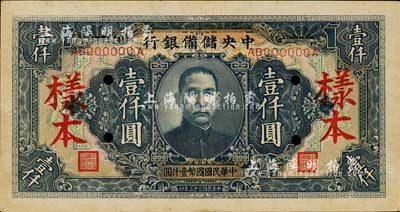 民國三十三年（1944年）中央儲備銀行壹仟圓樣本，長框長號券；森本勇先生藏品，九至九五成新