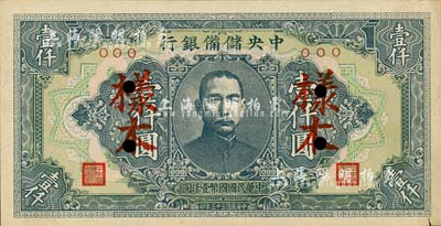 民國三十三年（1944年）中央儲備銀行壹仟圓樣本，長框短號券；森本勇先生藏品，右下角有裂口，未折八五成新