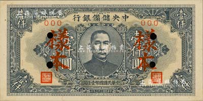 民國三十三年（1944年）中央儲備銀行壹仟圓樣本，短框短號券；森本勇先生藏品，九八成新