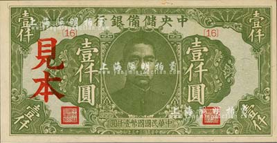 民國三十三年（1944年）中央儲備銀行綠色壹仟圓見本，{16}號券；森本勇先生藏品，全新