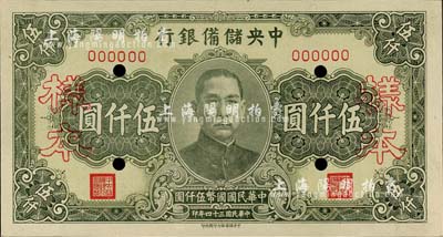 民國三十四年（1945年）中央儲備銀行長號券伍仟圓樣本，中央儲備銀行印刷所印；森本勇先生藏品，九八成新