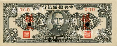 民國三十四年（1945年）中央儲備銀行狹長版伍仟圓樣本，森本勇先生藏品，九八成新