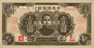 民國三十三年（1944年）中央儲備銀行褐色壹萬圓樣本，森本勇先生藏品，九八成新
