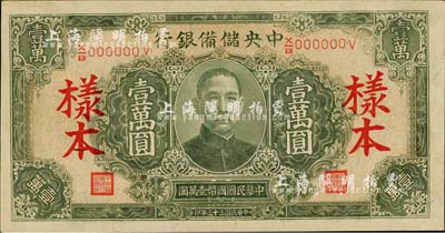 民國三十三年（1944年）中央儲備銀行淡綠色壹萬圓樣本，長框長號券；森本勇先生藏品，九八成新
