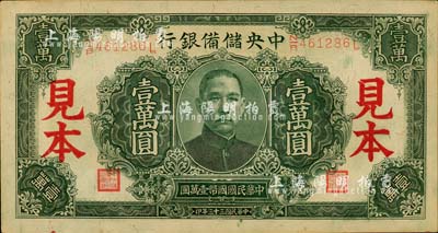 民國三十三年（1944年）中央儲備銀行深綠色壹萬圓見本，長框長號券；森本勇先生藏品，九五成新