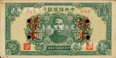 民國三十三年（1944年）中央儲備銀行綠色壹萬圓樣本，短框短號券；森本勇先生藏品，九成新
