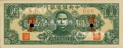 民國三十三年（1944年）中央儲備銀行狹長版壹萬圓樣本，森本勇先生藏品，九成新