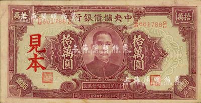 民國三十四年（1945年）中央儲備銀行大型拾萬圓見本，森本勇先生藏品，微有黃斑，九成新