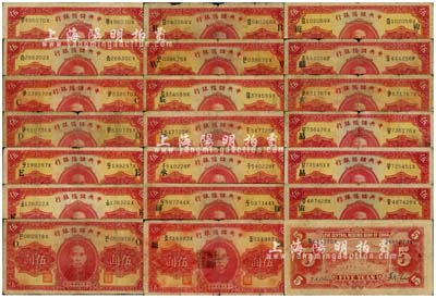 民國二十九年（1940年）中央儲備銀行第一版伍圓（雙面號碼黑色簽名）加印領券暗記共20枚，詳分：①加印字母“A”、小“C”、大“C”、“D”、“E”、“K”、“O”、“R”、“W”者；②加印漢字“辰”、“承”（有2枚）、“縑”、“韁”、“繚”、“蘇”、“玄”、“易”（有2枚）、“宙”者；森本勇先生藏品，能收集到如此豐富之品種殊為不易，整體約六至七成新，敬請預覽