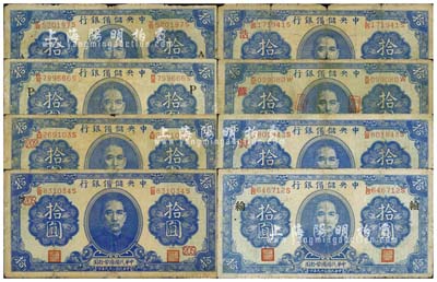 民國二十九年（1940年）中央儲備銀行第一版拾圓（雙面號碼黑色簽名）加印領券暗記共8種不同，詳分：①加印黑字母“A”、“P”者；②加印數字“202”、“205”者；③加印紅字“浩”、“蘇”、“興”者；④加印黑字“綸”者；森本勇先生藏品，大體約六成新，敬請預覽