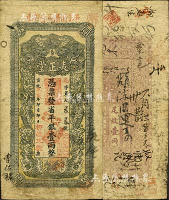 宣統辛亥年（1911年）表正堂·憑票發...