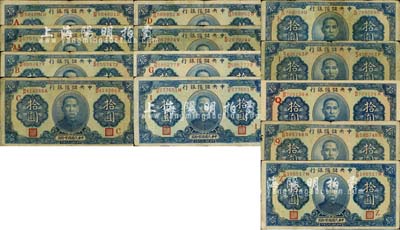 民國二十九年（1940年）中央儲備銀行第二版拾圓（單面號碼黑色簽名）加印英文字母領券暗記者共13種不同，詳分：“A”、“AA”、“B”、“C”、“D”、“F”、“G”、“I”、“K”、“L”、“Q”、帶框“Q”、“Z”；森本勇先生藏品，能收集到如此豐富之品種殊為不易，整體約六至九成新，敬請預覽