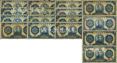 民國二十九年（1940年）中央儲備銀行第二版拾圓（單面號碼黑色簽名）加印漢字領券暗記者共16種不同，詳分：紅字版“豐”、“和”、“紀”、“陸”、“紉”、“蘇”、“天”、“紋”、“業”、“義”、“紾”、“縝”、“置”，黑字版“辰”、“信”、“興”；森本勇先生藏品，能收集到如此豐富之品種殊為不易，整體約六至七成新，敬請預覽