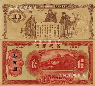 昌興銀行禮券紅色中儲券壹百圓，上海汪偽時期之商業銀行，上印萬壽山風景，背印福祿壽三星；森本勇先生藏品，少見，九成新