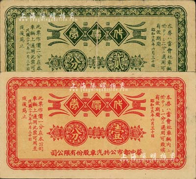 民國二十九年（1940年）華中都市公共汽車股份有限公司代價券壹分、貳分共2枚全套，由日商在上海發行；森本勇先生藏品，七至九五成新