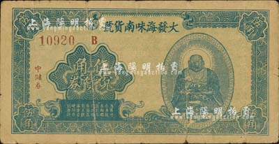 （上海）大發海味南貨號兌貨券·中儲券伍角，上印彌勒佛像；森本勇先生藏品，源于香港前輩名家盧志用先生之舊藏，近七成新
