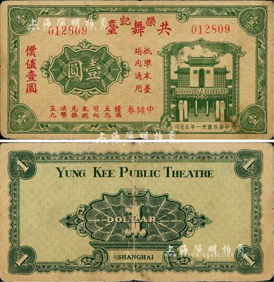 民國卅一年（1942年）榮記共舞臺中儲券壹圓，由上海灘大亨黃金榮旗下產業所發行；森本勇先生藏品，源于香港前輩名家盧志用先生之舊藏，少見，七五成新