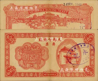 1943年（上海）大都會舞廳舞票貳百圓，發行于汪偽統治時代，以C.R.B.（中儲券）為貨幣單位，圖案美觀，形制大氣；森本勇先生藏品，八五成新