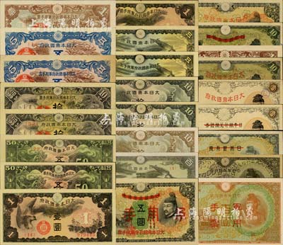 日本侵華軍票共25種不同，詳分：乙號券（日本銀行兌換券改造軍用手票版）壹圓、五圓、拾圓、百圓；丙號券（日本銀行券修改版）壹圓、五圓、拾圓、墨綠圣德太子百圓、棕色圣德太子百圓；丁號券（大日本帝國政府軍用手票11字名稱）壹錢、五錢、拾錢、五拾錢、壹圓、五圓、拾圓；戊號券（大日本帝國政府7字名稱）壹錢、五錢、拾錢、五拾錢、壹圓、五圓、黑龍拾圓、雙鳳百圓、改造版棕龍拾圓；森本勇先生藏品