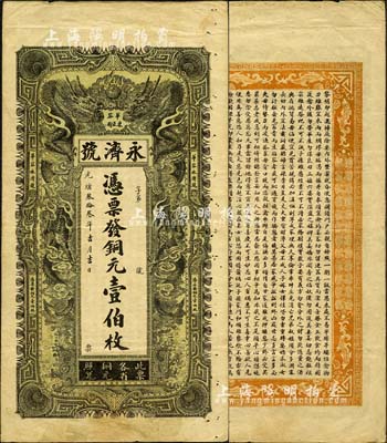光緒叁拾叁年（1907年）永濟號·憑票...