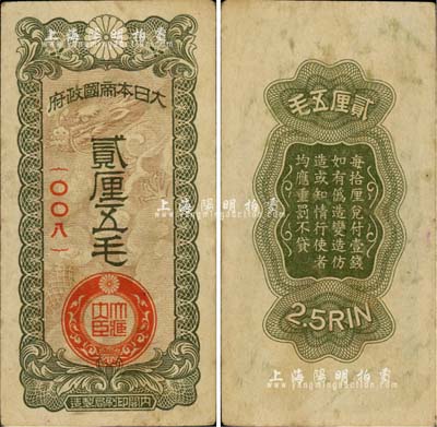 大日本帝國政府貳厘五毛，日本侵華軍票之最少見品種，森本勇先生藏品，八五成新