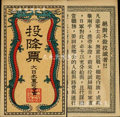 抗戰時期·大日本軍司令官發行“投降票”，上印雙龍圖，背印勸降士兵文字，由侵華日軍所散發；森本勇先生藏品，九五成新