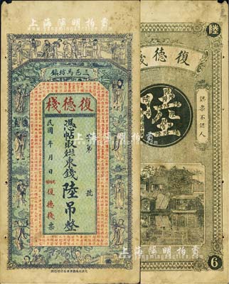 民國年（三邑馬坊鎮）復德棧·東錢陸吊，直隸三河縣民間鈔票，上印八仙圖及唐代王勃《滕王閣序》古文；森本勇先生藏品，七五成新