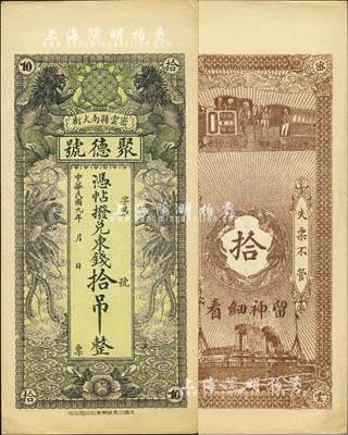 民國九年（1920年）聚德號·憑帖撥兌東錢拾吊，直隸密云縣（今屬北京市）錢莊鈔票，上印雙獅雙鳳圖，形制美觀；森本勇先生藏品，九五成新