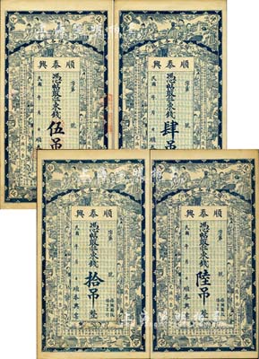 民國年（順邑楊各莊鎮）順泰興·憑帖取二八東錢肆吊、伍吊、陸吊、拾吊共4枚不同，直隸順義縣（今屬北京）民間鈔票，上印仕女、博古圖及唐代王勃《滕王閣序》古文；森本勇先生藏品，九至九五成新
