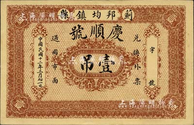 民國十二年（1923年）慶順號壹吊，直隸薊縣邦均鎮錢莊鈔票；森本勇先生藏品，九成新