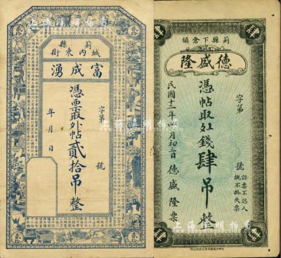 直隸（舊順天府）薊縣錢票2種，詳分：德盛隆·九六錢肆吊；富成湧·外帖貳拾吊，上印博古圖及唐代王勃《滕王閣序》古文；森本勇先生藏品，八成新