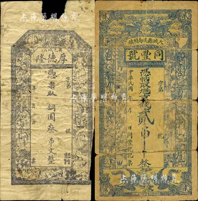 民國時期直隸京兆（舊順天府）錢票2種，詳分：（大城縣）同豐號·九陸京錢貳吊，上印雙麒麟、雙鳳、八仙及博古圖；（固安縣）厚德隆·銅圓叁吊文，上印紅樓夢仕女圖；森本勇先生藏品，六成新