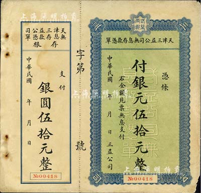 民國年·天津三益公司無息存款憑單銀元伍拾元，附帶有存根；森本勇先生藏品，角有小損，八成新
