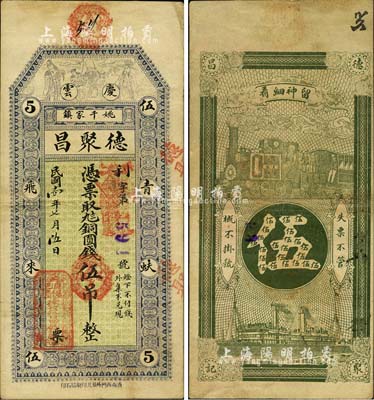 民國十四年（1925年）德聚昌·憑票取九八銅圓錢伍吊，直隸天津府慶云縣（今屬山東省）錢莊鈔票，上印福祿壽三星及“青蚨飛來”字樣；森本勇先生藏品，源于江南聽雨軒之舊藏，八成新