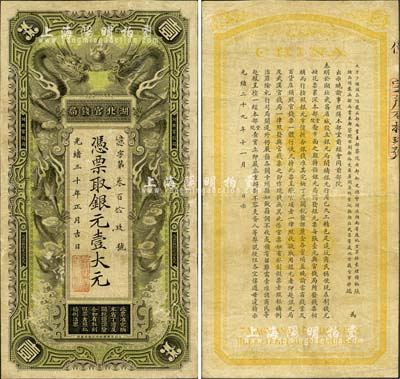 光緒三十年（1904年）湖北官錢局銀元壹...