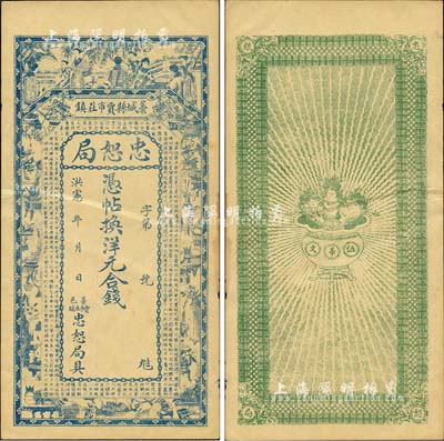 洪憲年（1916年）藁城縣·忠恕局錢票，未行用（背印伍吊文面額），上印仕女、博古圖及唐代王勃《滕王閣序》古文，背印聚寶盆；森本勇先生藏品，九成新